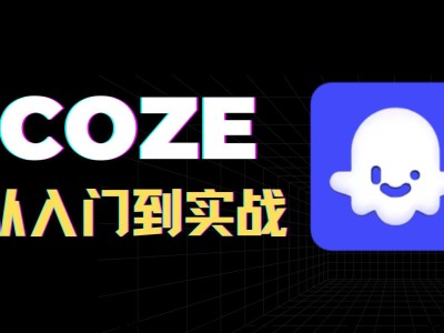 Coze扣子智能体的入门到实战进阶课，不懂代码也可以学会搭建智能体