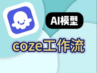 200+扣子(COZE)工作流源码